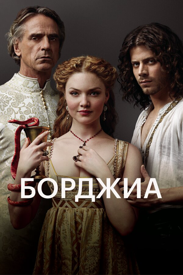 Борджиа 2011 смотреть онлайн бесплатно
